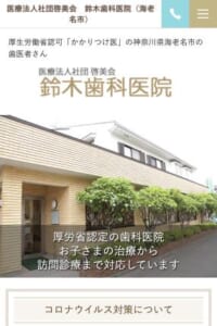 地域に密着したアットホームな歯医者さん「鈴木歯科医院」